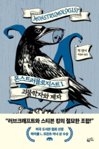 몬스트러몰로지스트 1 - 괴물학자와 제자